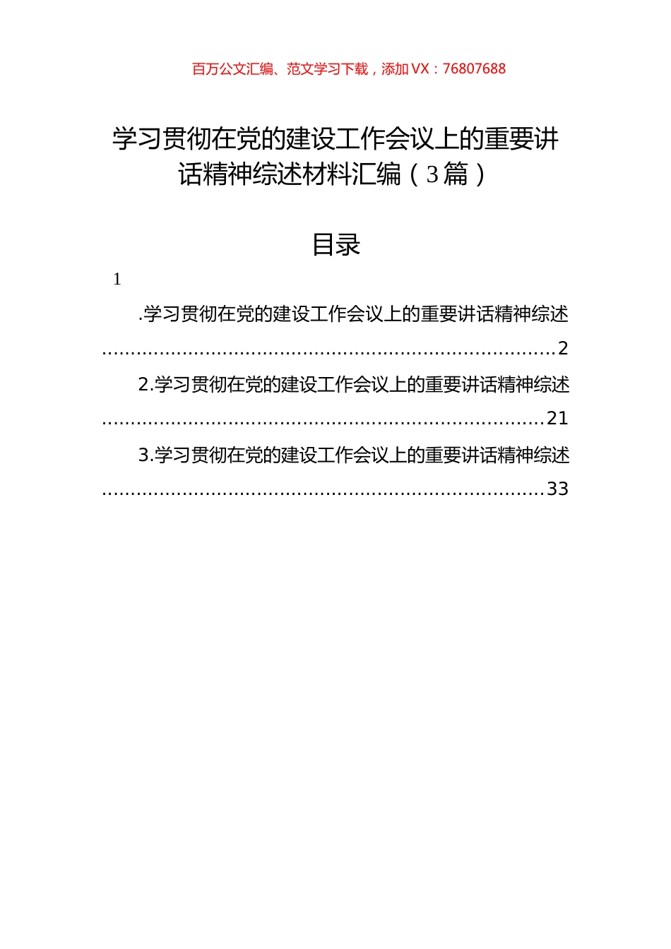 学习贯彻在党的建设工作会议上的重要讲话精神综述材料汇编（3篇）.docx_第1页