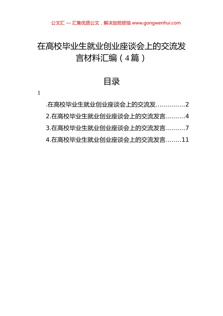 在高校毕业生就业创业座谈会上的交流发言材料汇编（4篇）.docx_第1页