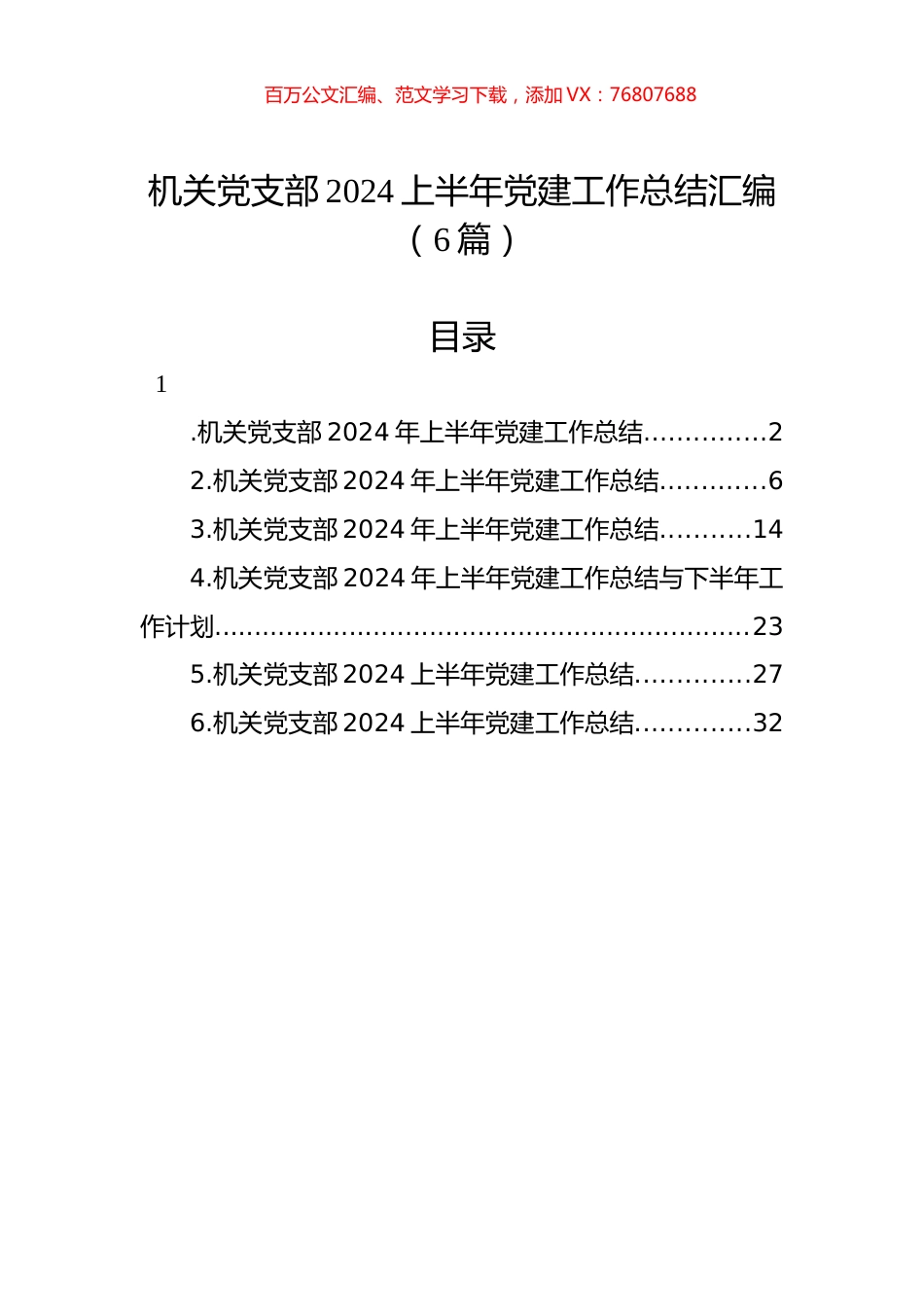 机关党支部2024上半年党建工作总结汇编（6篇）.docx_第1页