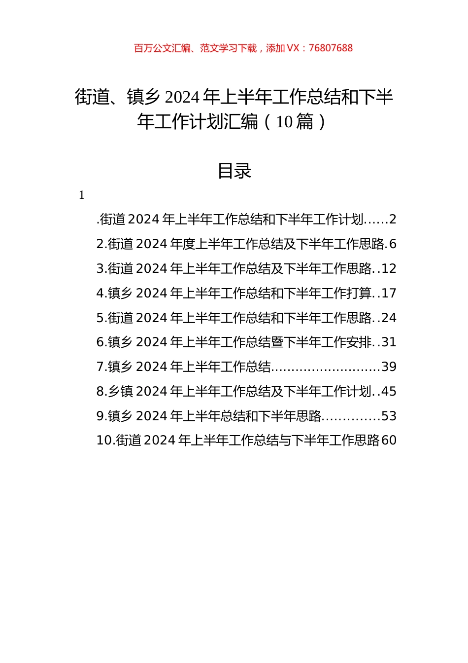 街道、镇乡2024年上半年工作总结和下半年工作计划汇编（10篇）.docx_第1页