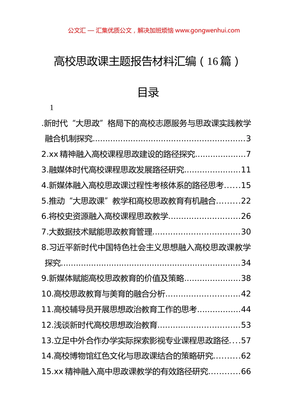 高校思政课主题报告材料汇编（16篇）.docx_第1页