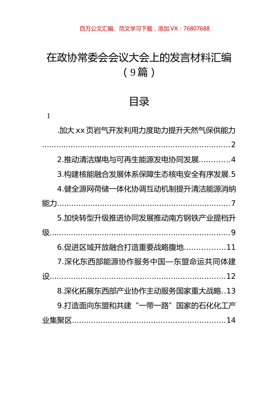 在政协常委会会议大会上的发言材料汇编（9篇）.docx_第1页