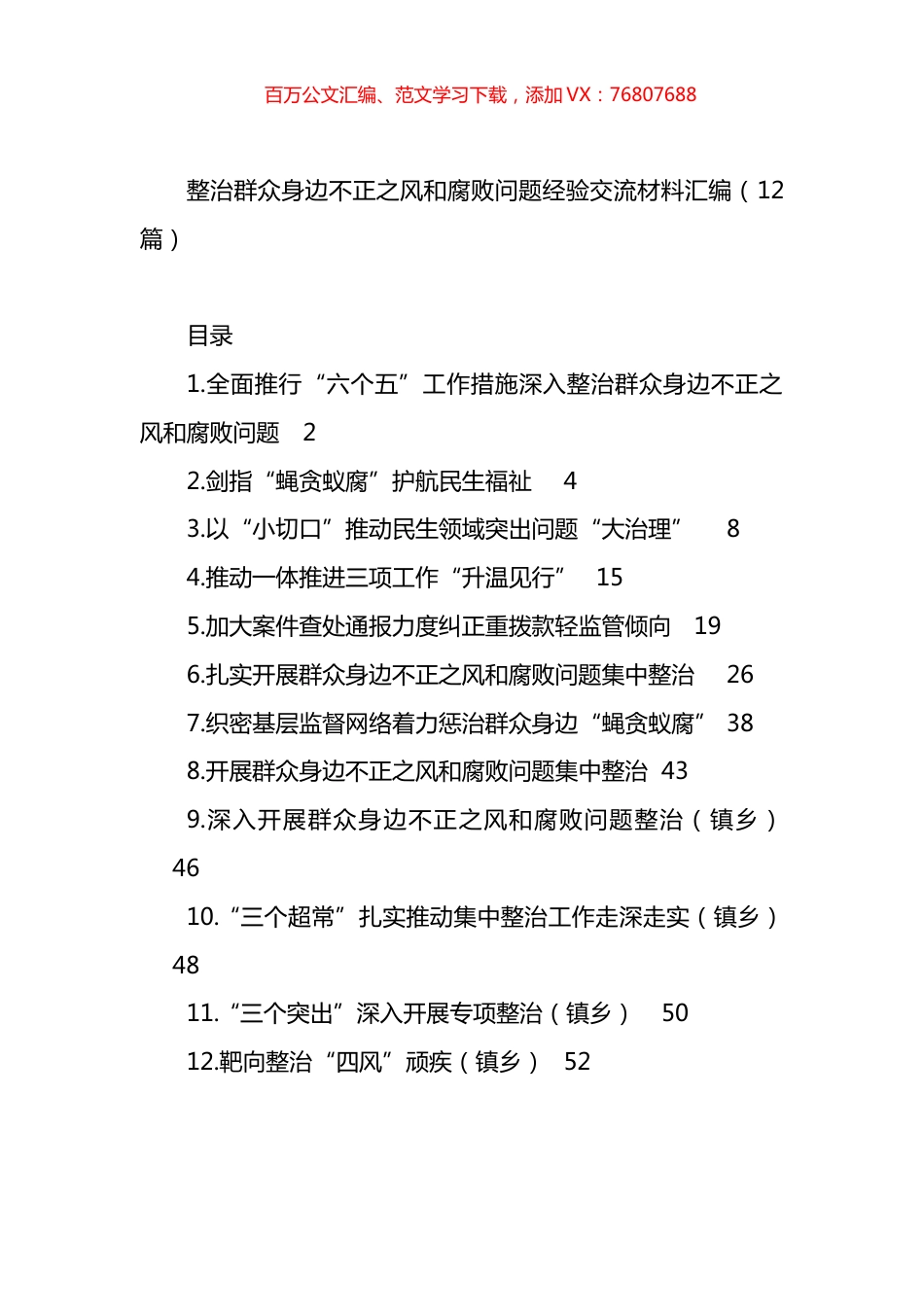 整治群众身边不正之风和腐败问题经验交流材料汇编（12篇）.docx_第1页