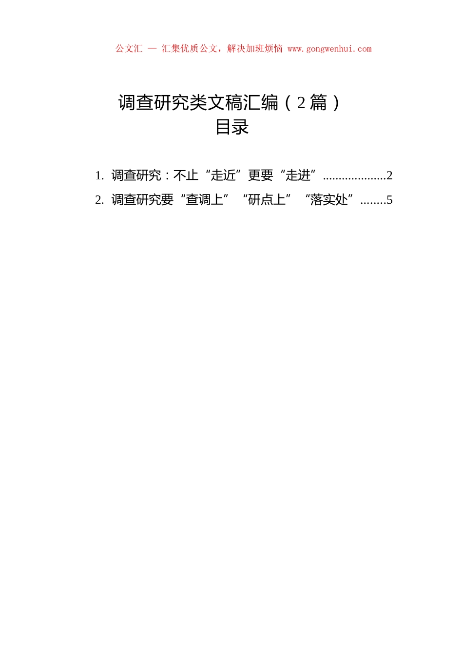 调查研究类文稿汇编（2篇）.docx_第1页