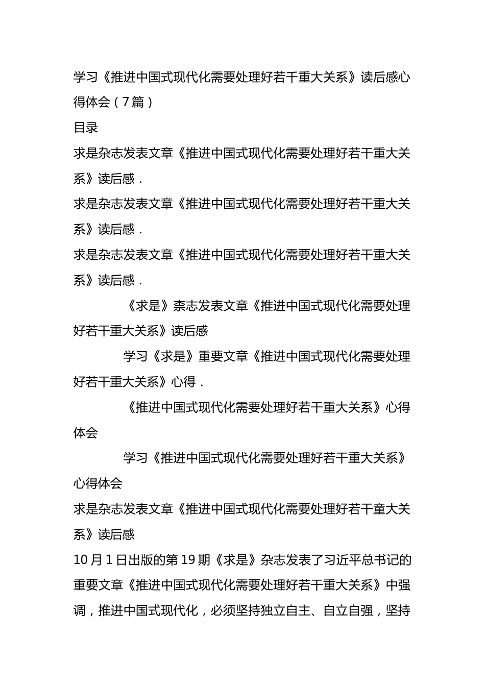 学习《推进中国式现代化需要处理好若千重大关系》读后感心得体会汇编.docx_第1页