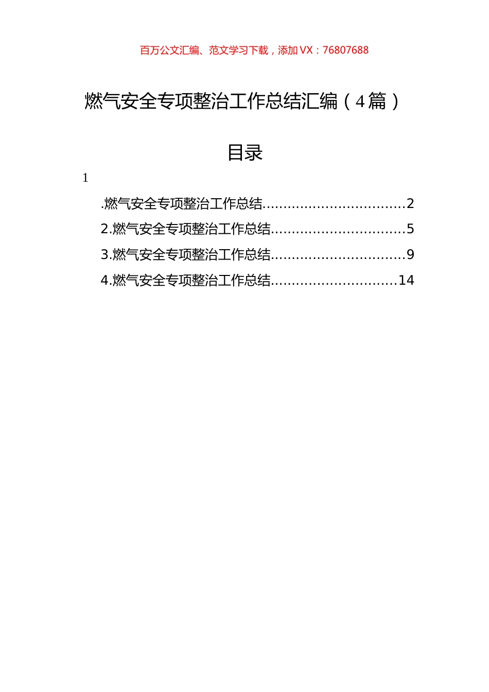 燃气安全专项整治工作总结汇编（4篇）.docx_第1页