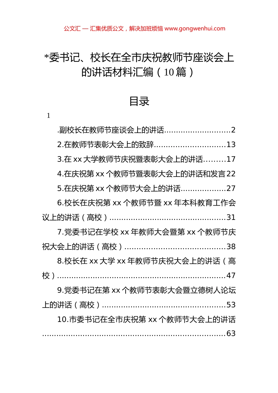 在全市庆祝教师节座谈会上的讲话材料汇编（10篇）.docx_第1页