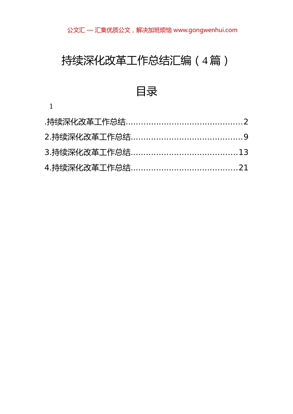 持续深化改革工作总结汇编（4篇）.docx_第1页