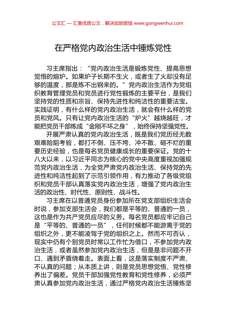 在严格党内政治生活中锤炼党性_第1页