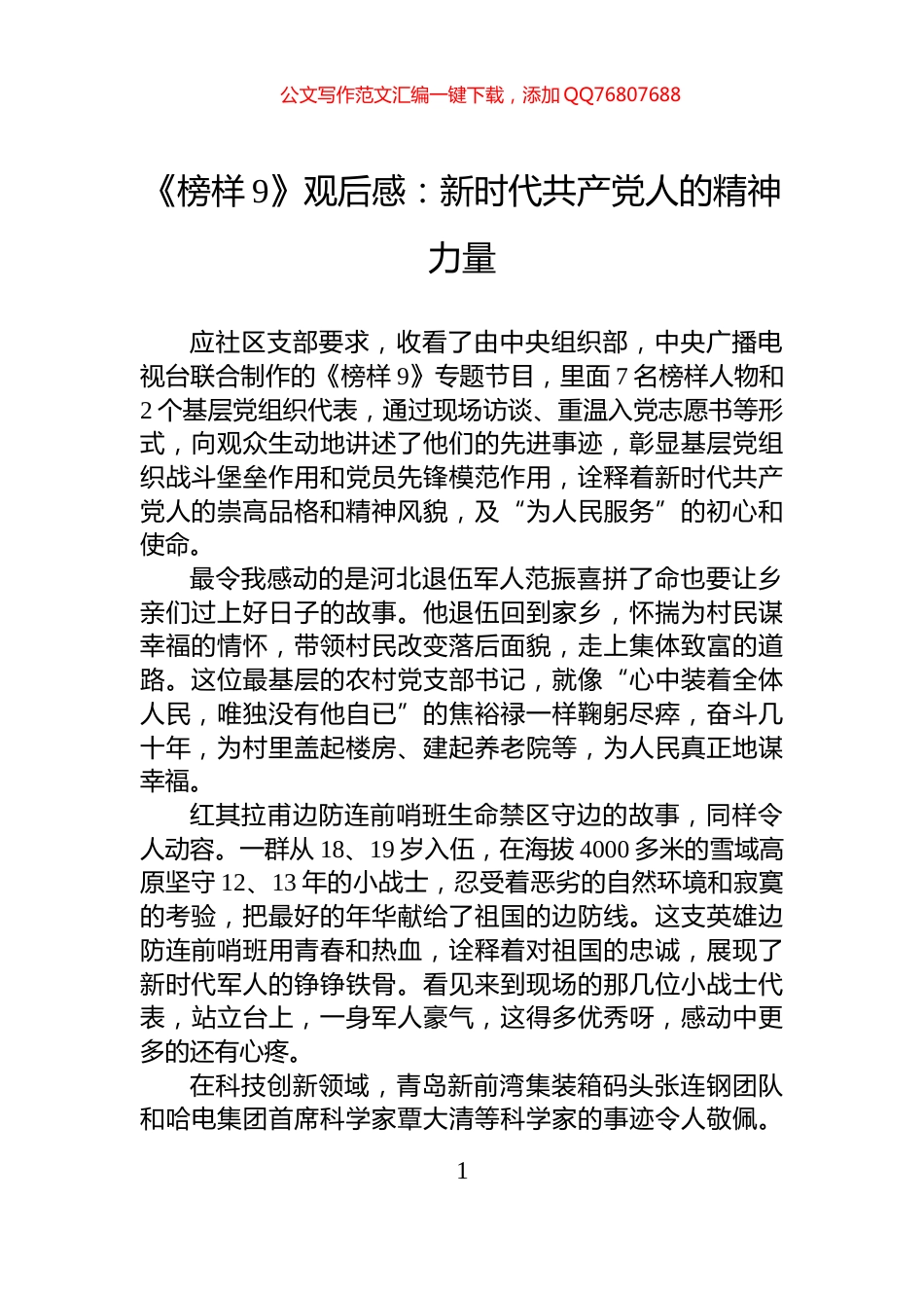 《榜样9》观后感：新时代共产党人的精神力量_第1页