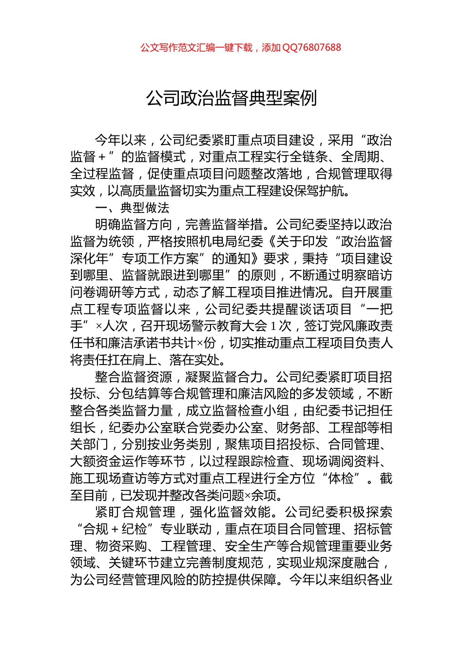 公司政治监督典型案例_第1页