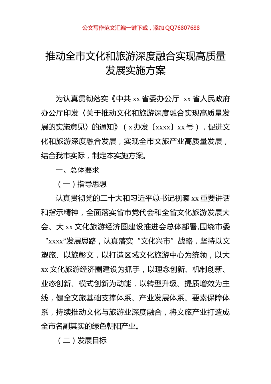 推动全市文化和旅游深度融合实现高质量发展实施方案_第1页