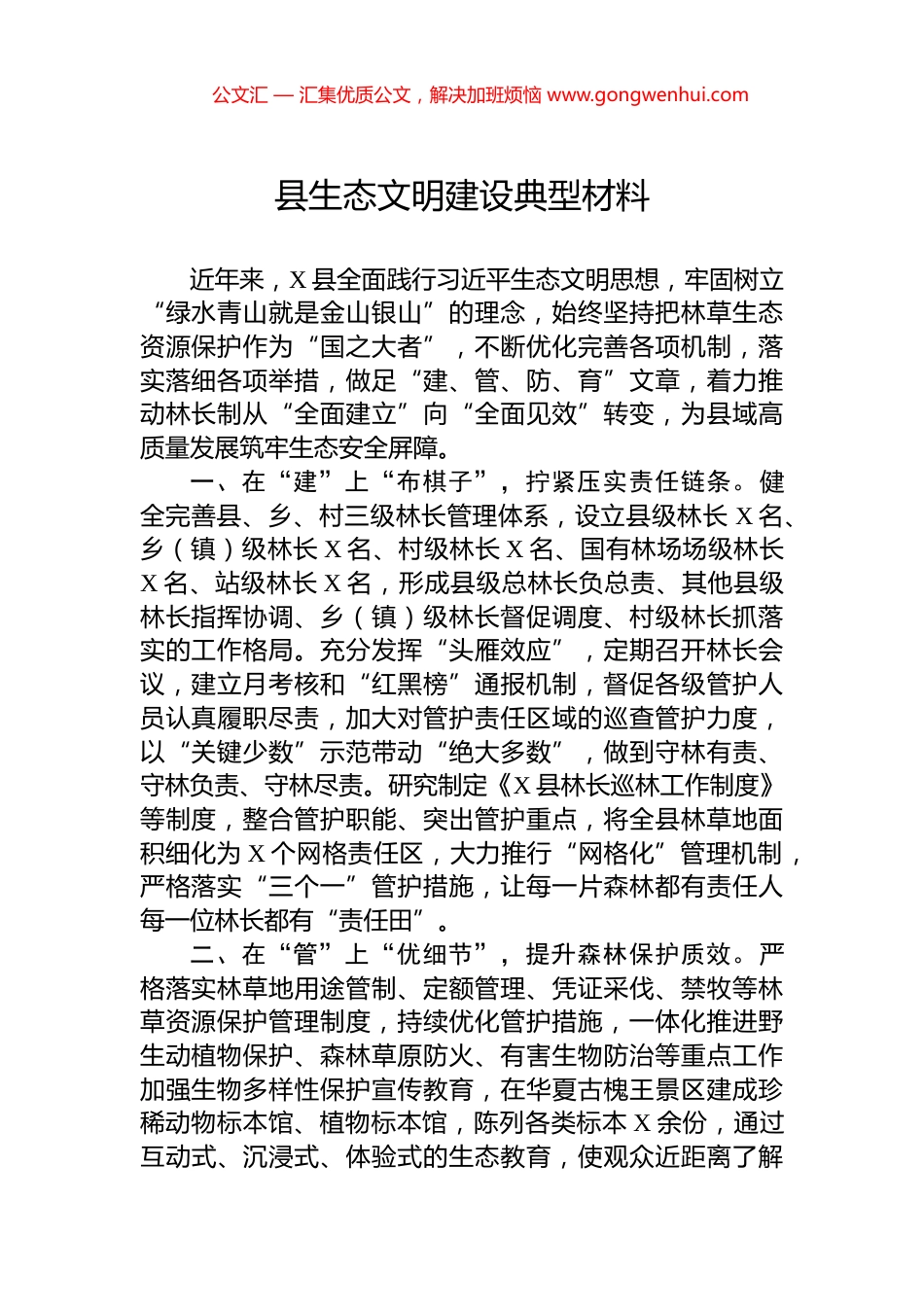 县生态文明建设典型材料_第1页