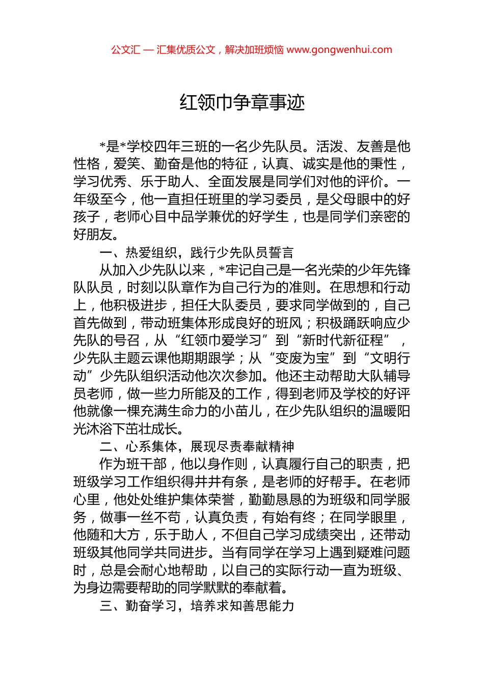 红领巾争章事迹_第1页