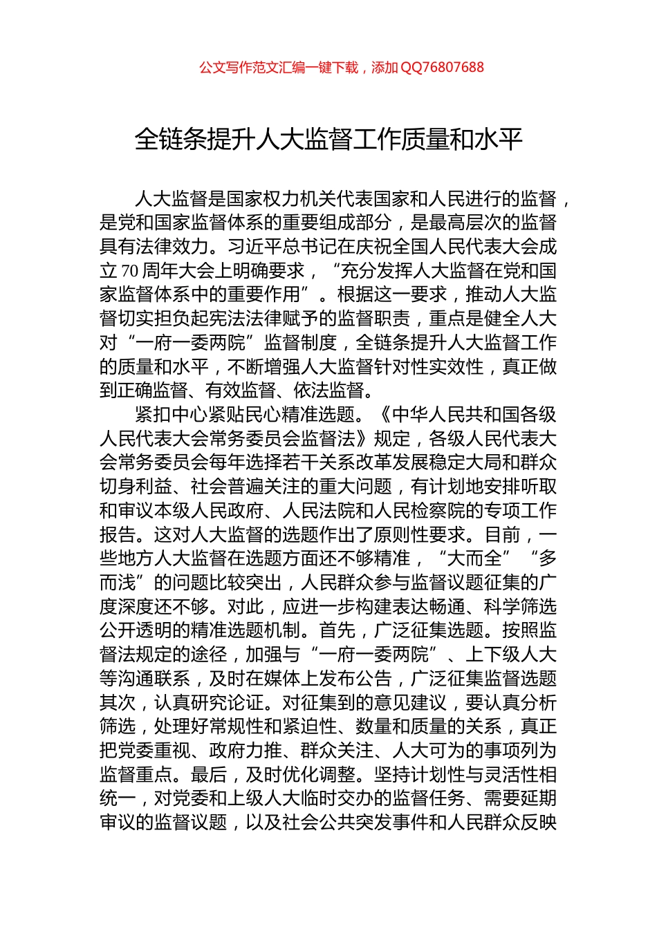 全链条提升人大监督工作质量和水平_第1页