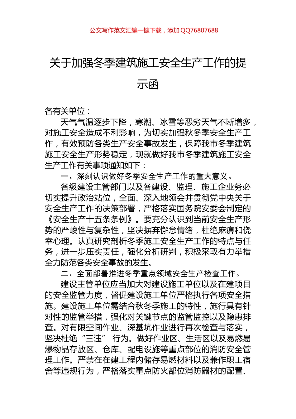 关于加强冬季建筑施工安全生产工作的提示函_第1页