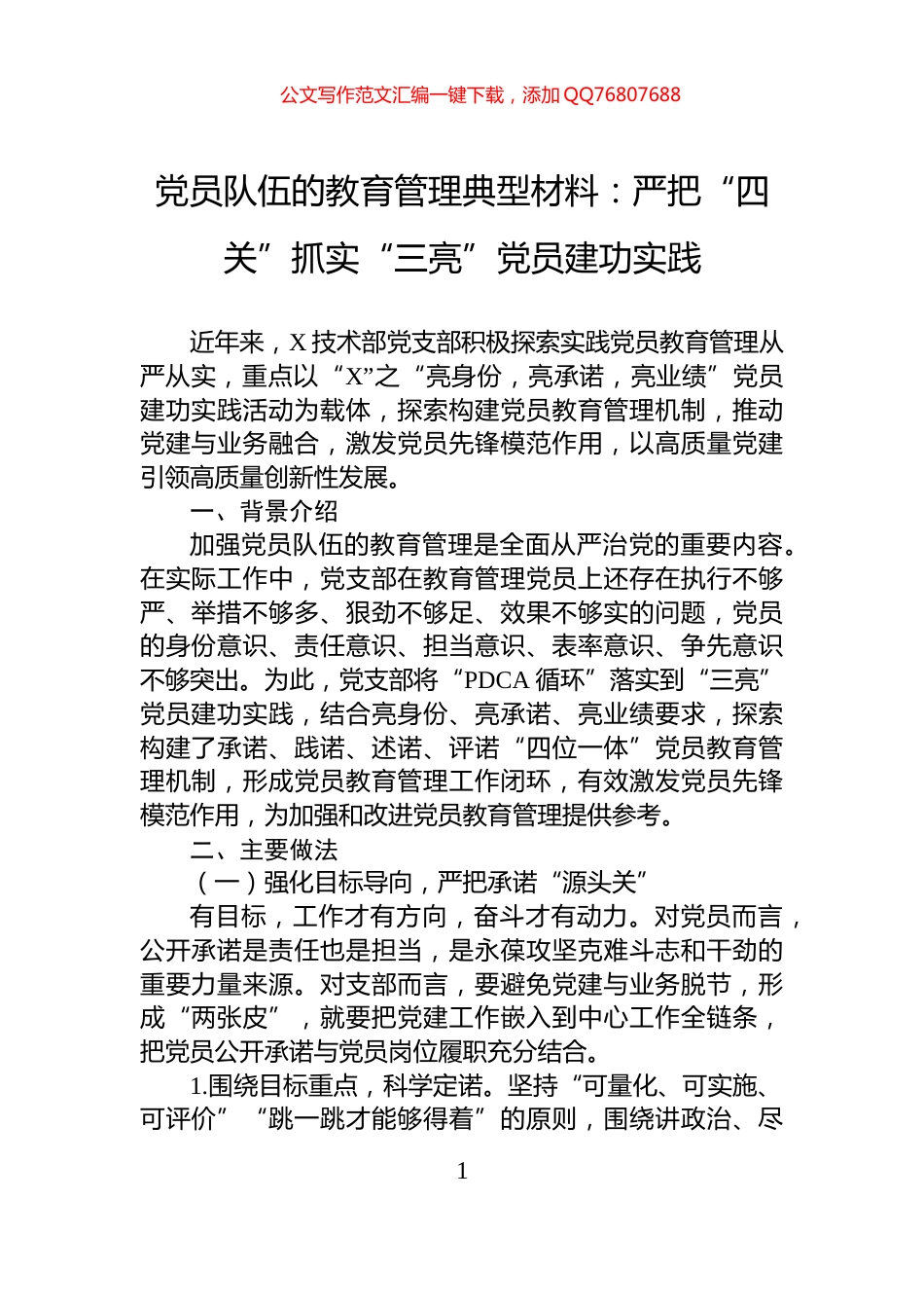 党员队伍的教育管理典型材料：严把“四关”抓实“三亮”党员建功实践_第1页