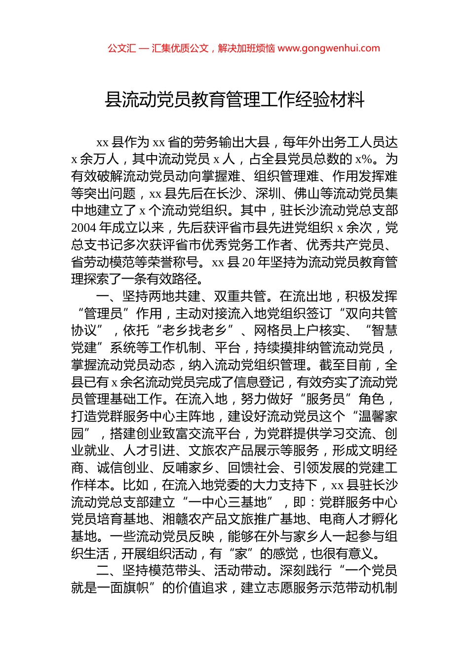 县流动党员教育管理工作经验材料_第1页