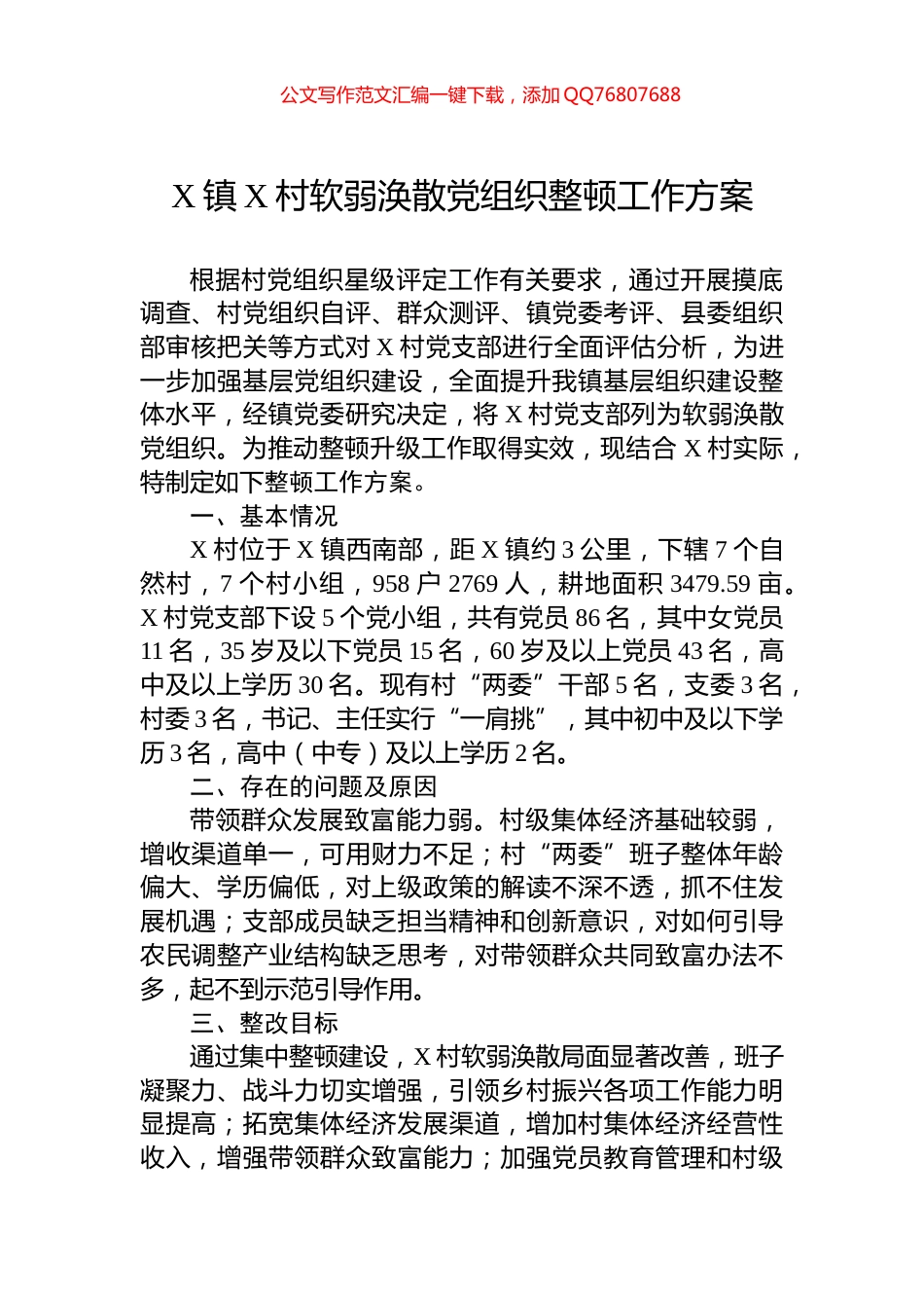 X镇X村软弱涣散党组织整顿工作方案_第1页