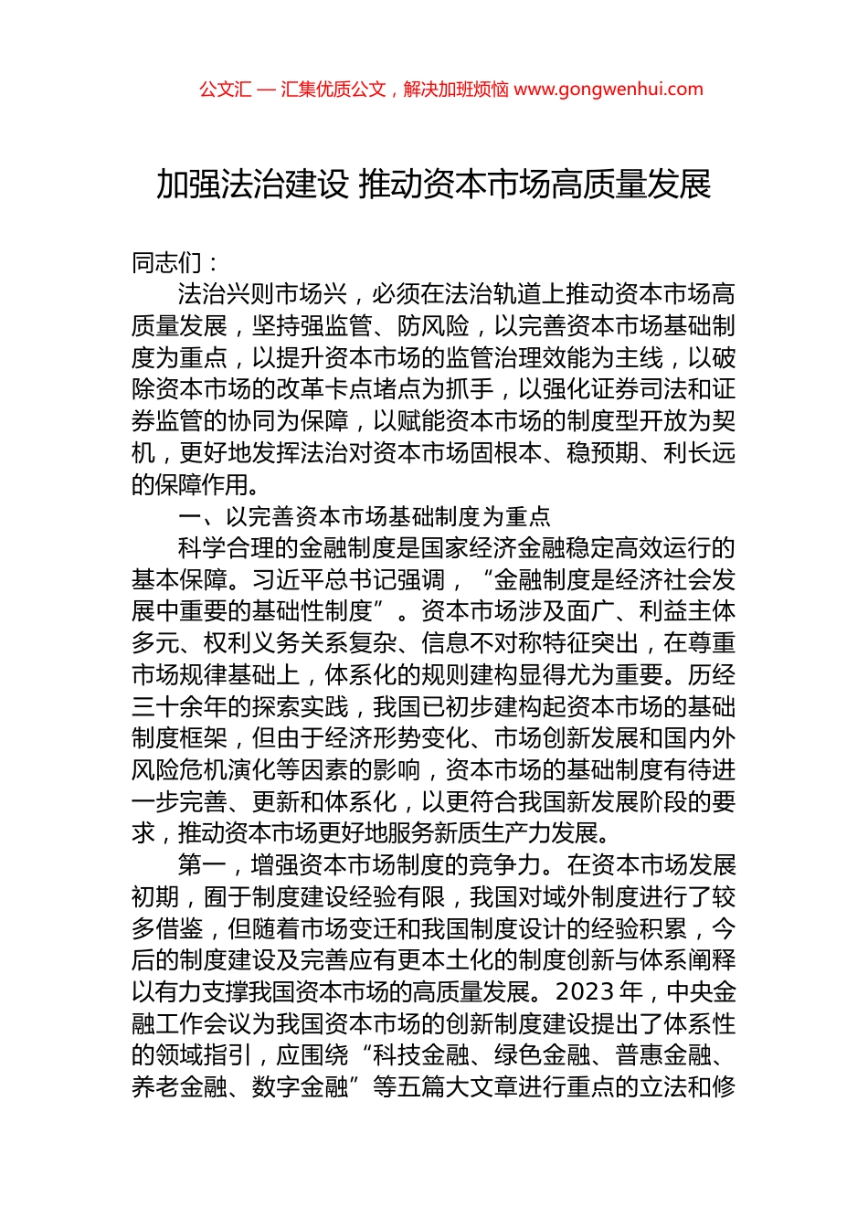 加强法治建设+推动资本市场高质量发展_第1页