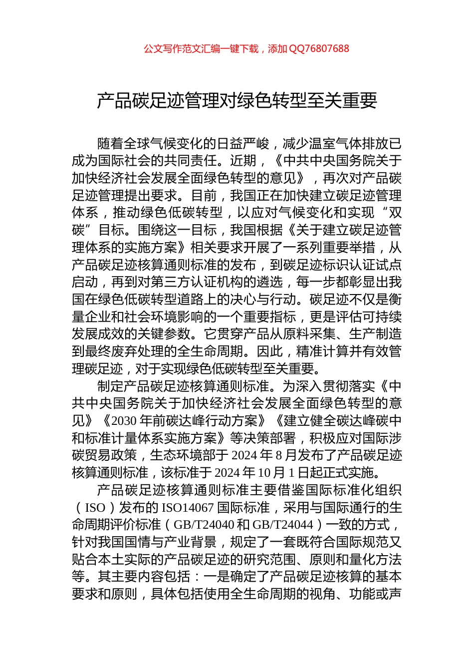 产品碳足迹管理对绿色转型至关重要_第1页
