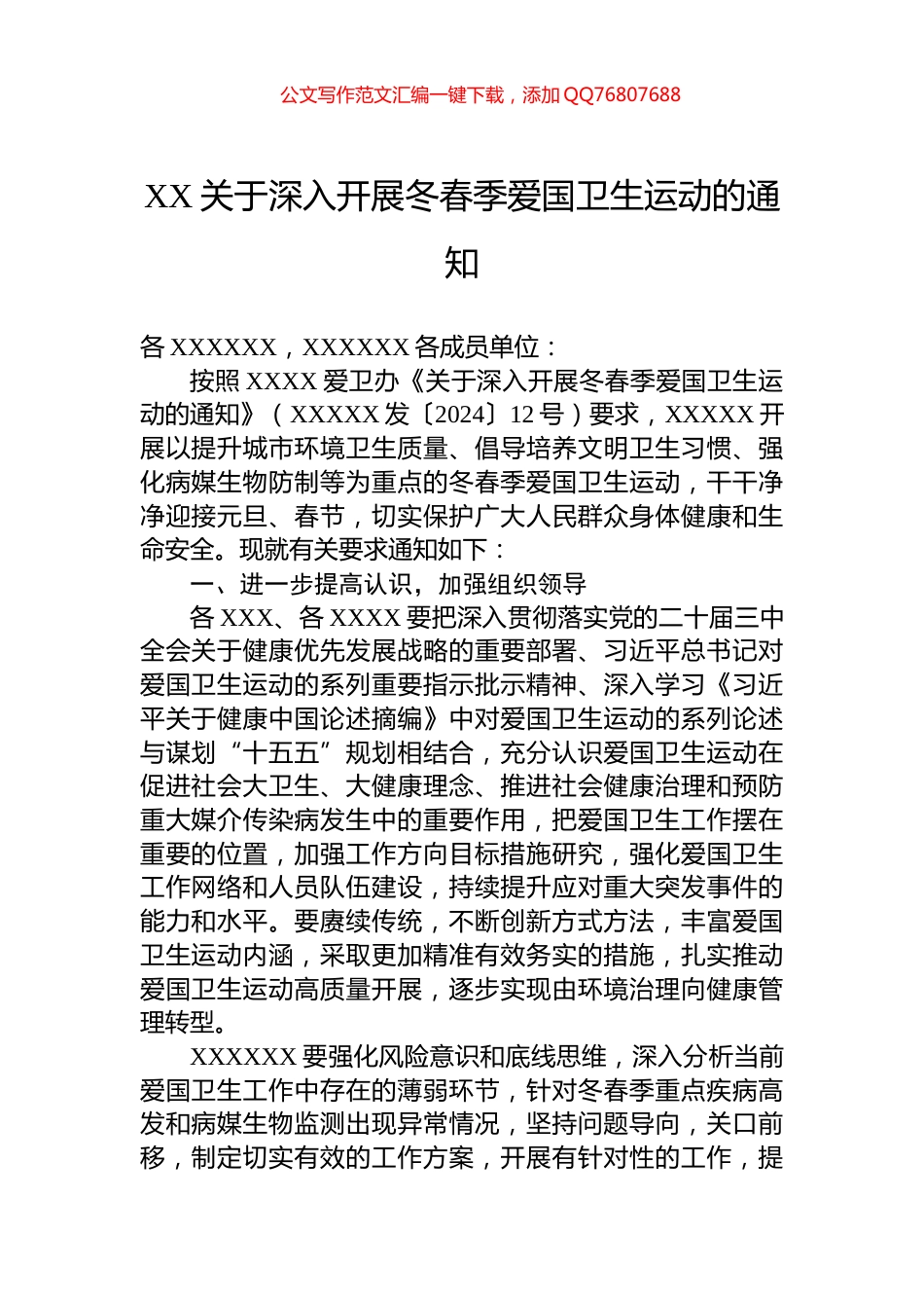 XX关于深入开展冬春季爱国卫生运动的通知_第1页