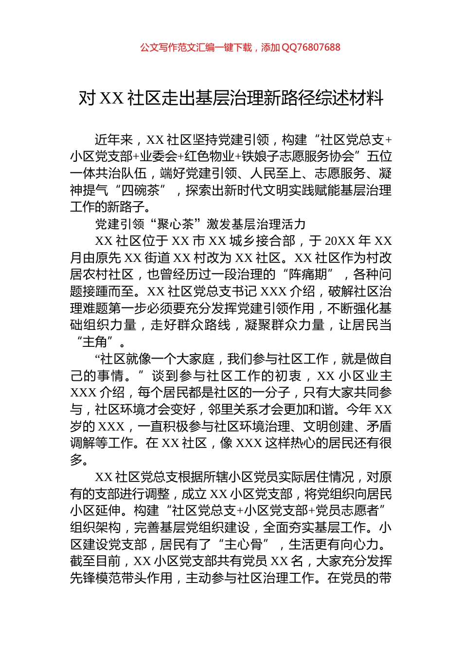 对XX社区走出基层治理新路径综述材料_第1页