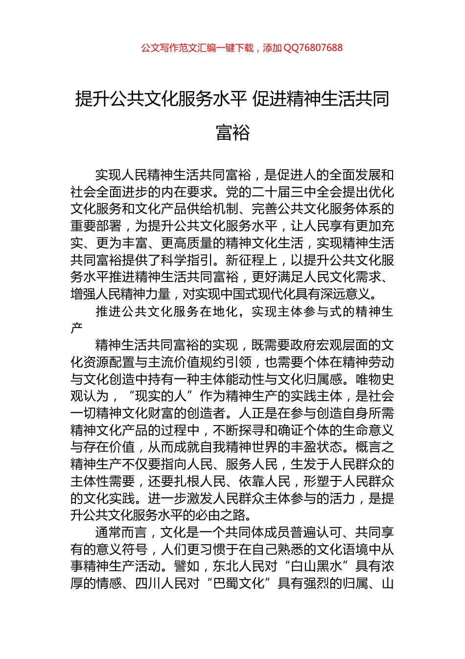 提升公共文化服务水平+促进精神生活共同富裕_第1页