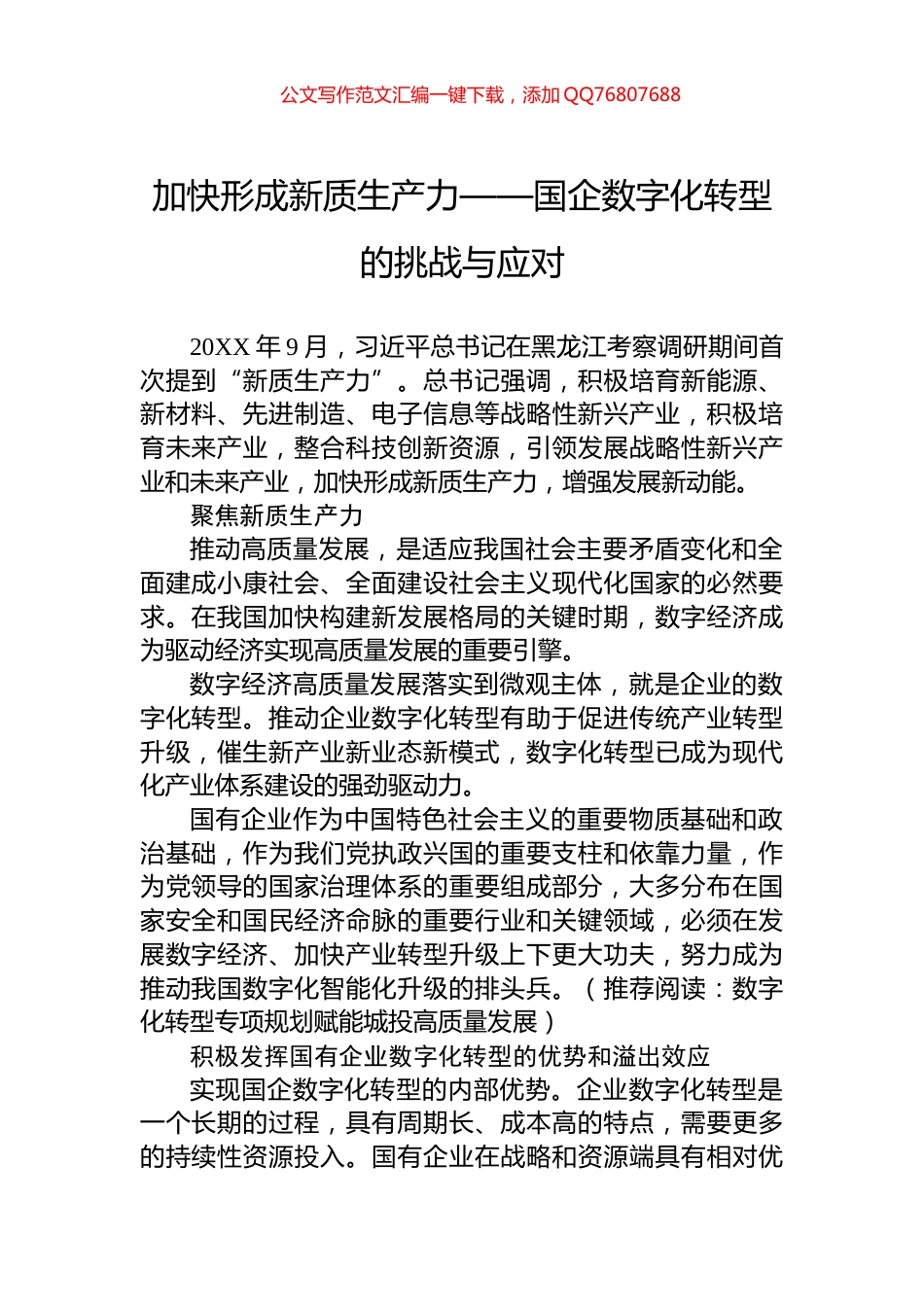 加快形成新质生产力——国企数字化转型的挑战与应对_第1页