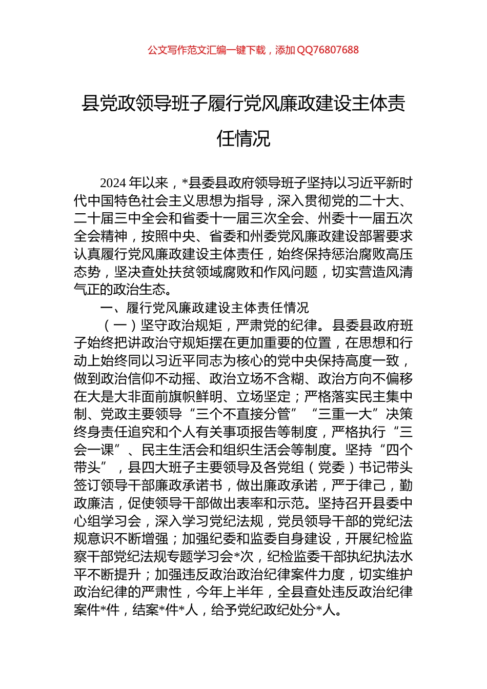 县党政领导班子履行党风廉政建设主体责任情况_第1页