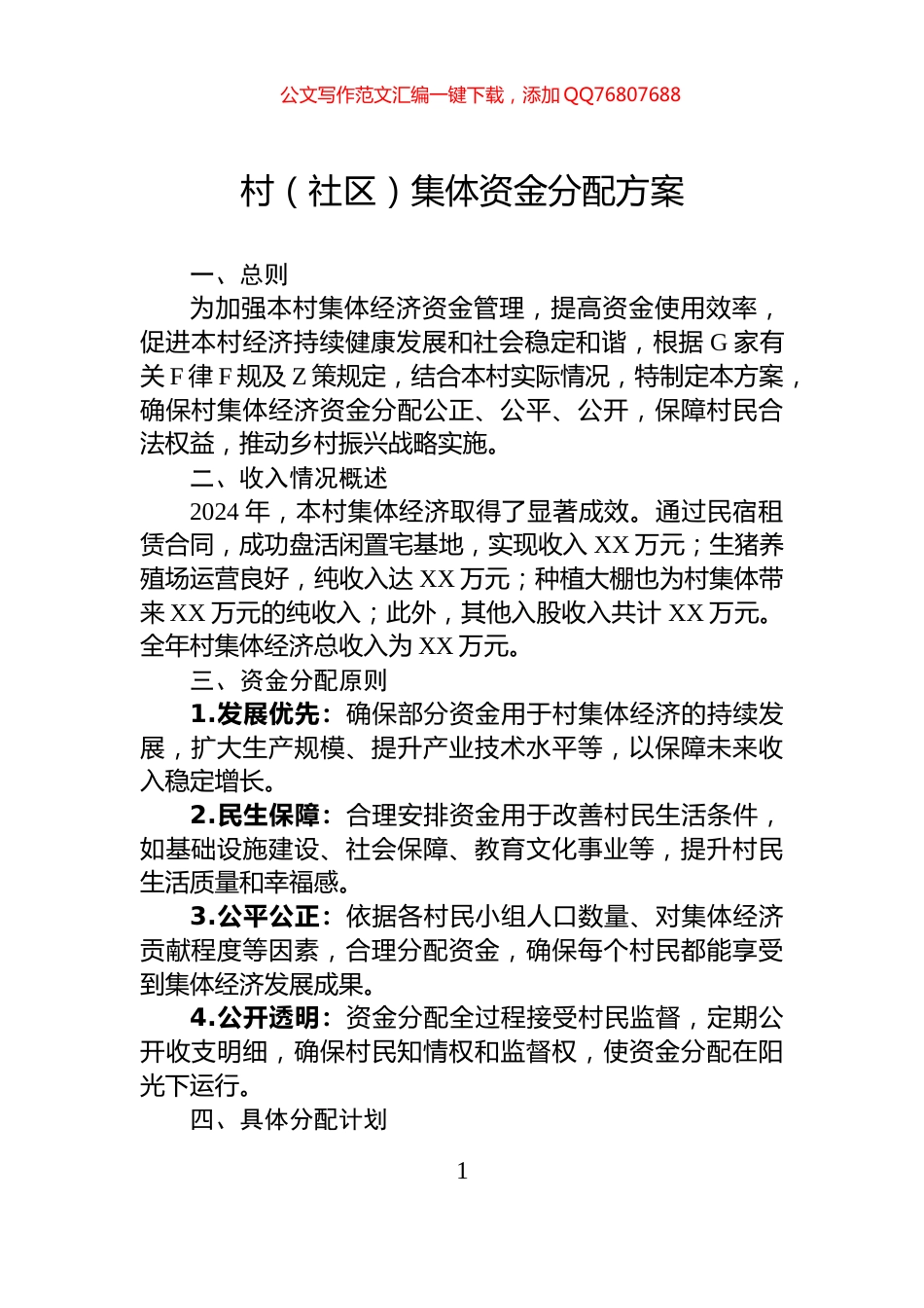 村（社区）集体资金分配方案_第1页