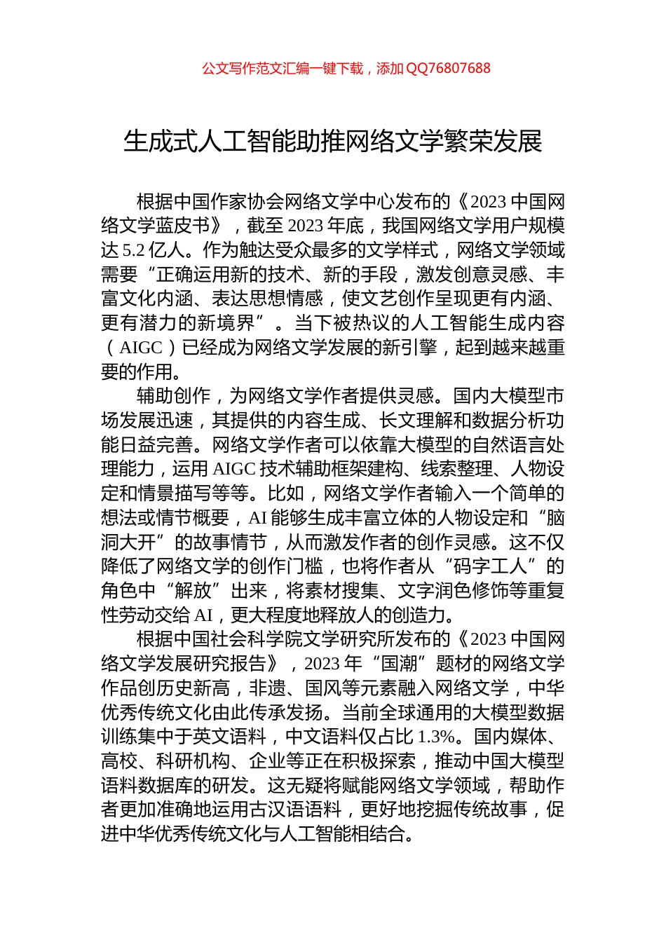 生成式人工智能助推网络文学繁荣发展_第1页