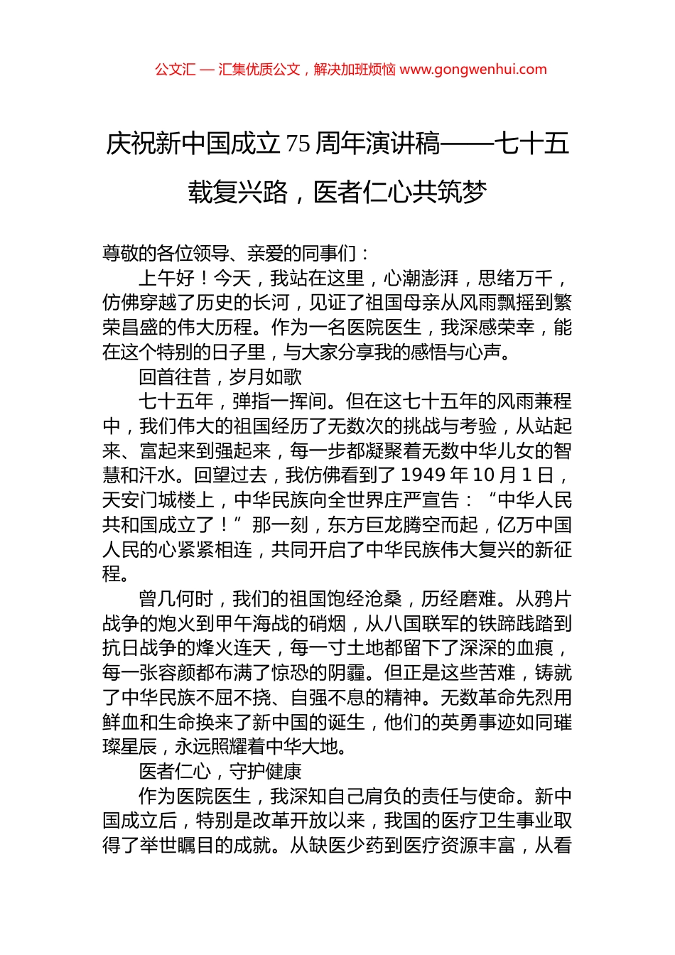 庆祝新中国成立75周年演讲稿——七十五载复兴路，医者仁心共筑梦_第1页
