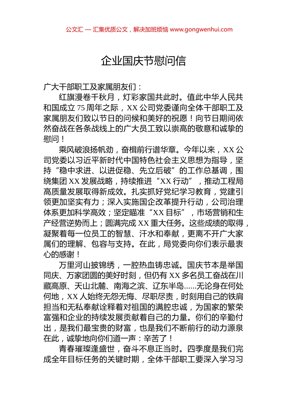 企业国庆节慰问信_第1页