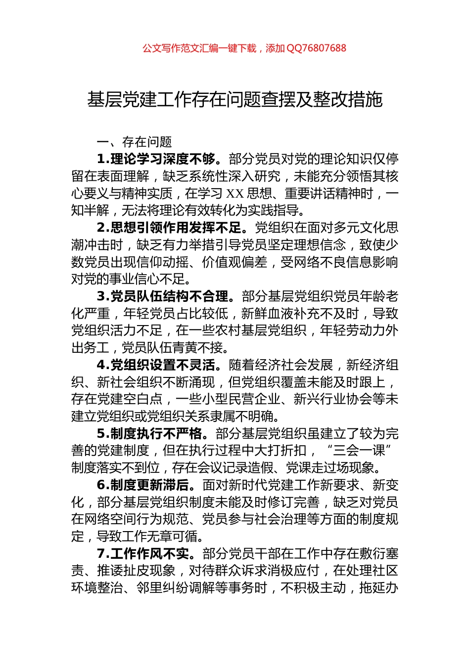 基层党建工作存在问题查摆及整改措施_第1页