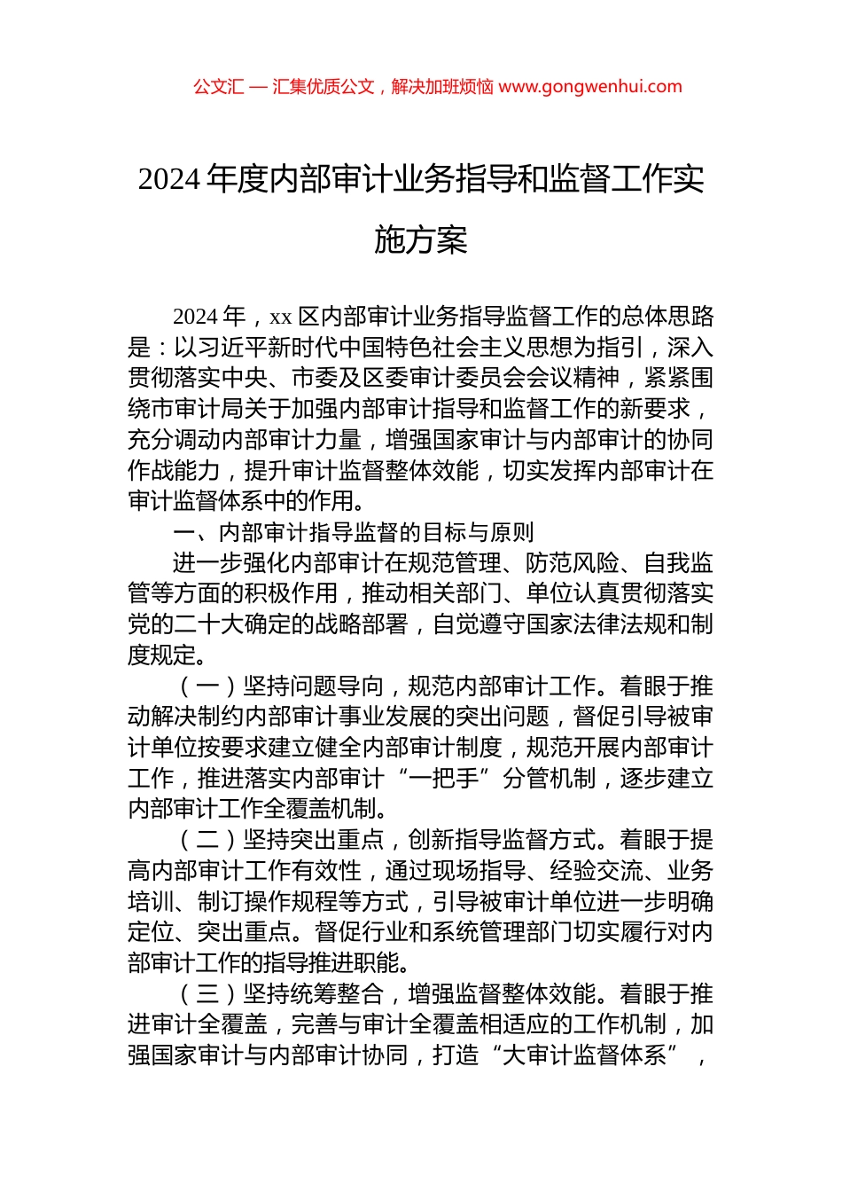 2024年度内部审计业务指导和监督工作实施方案_第1页