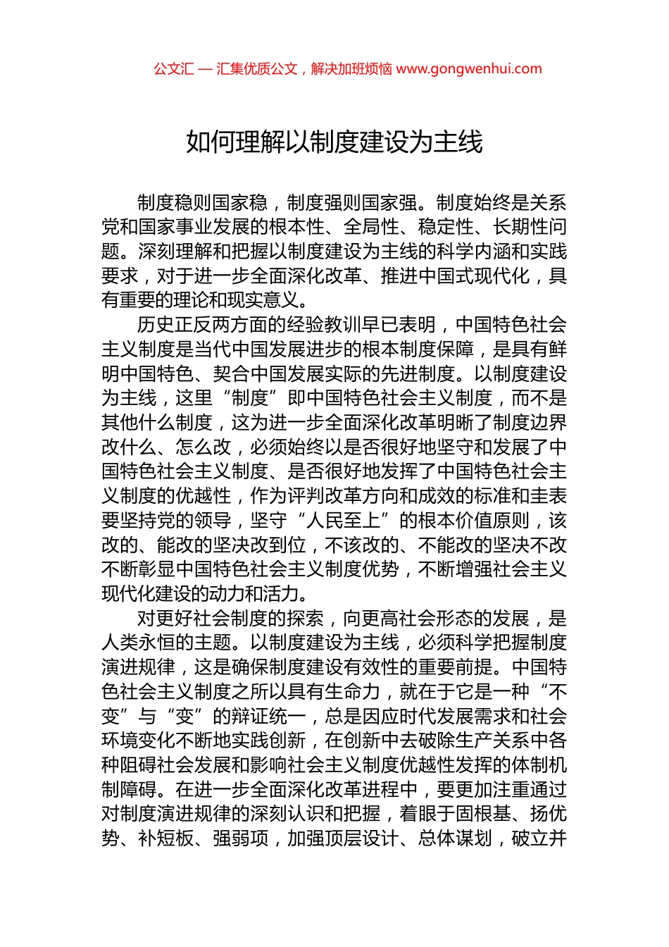 如何理解以制度建设为主线_第1页