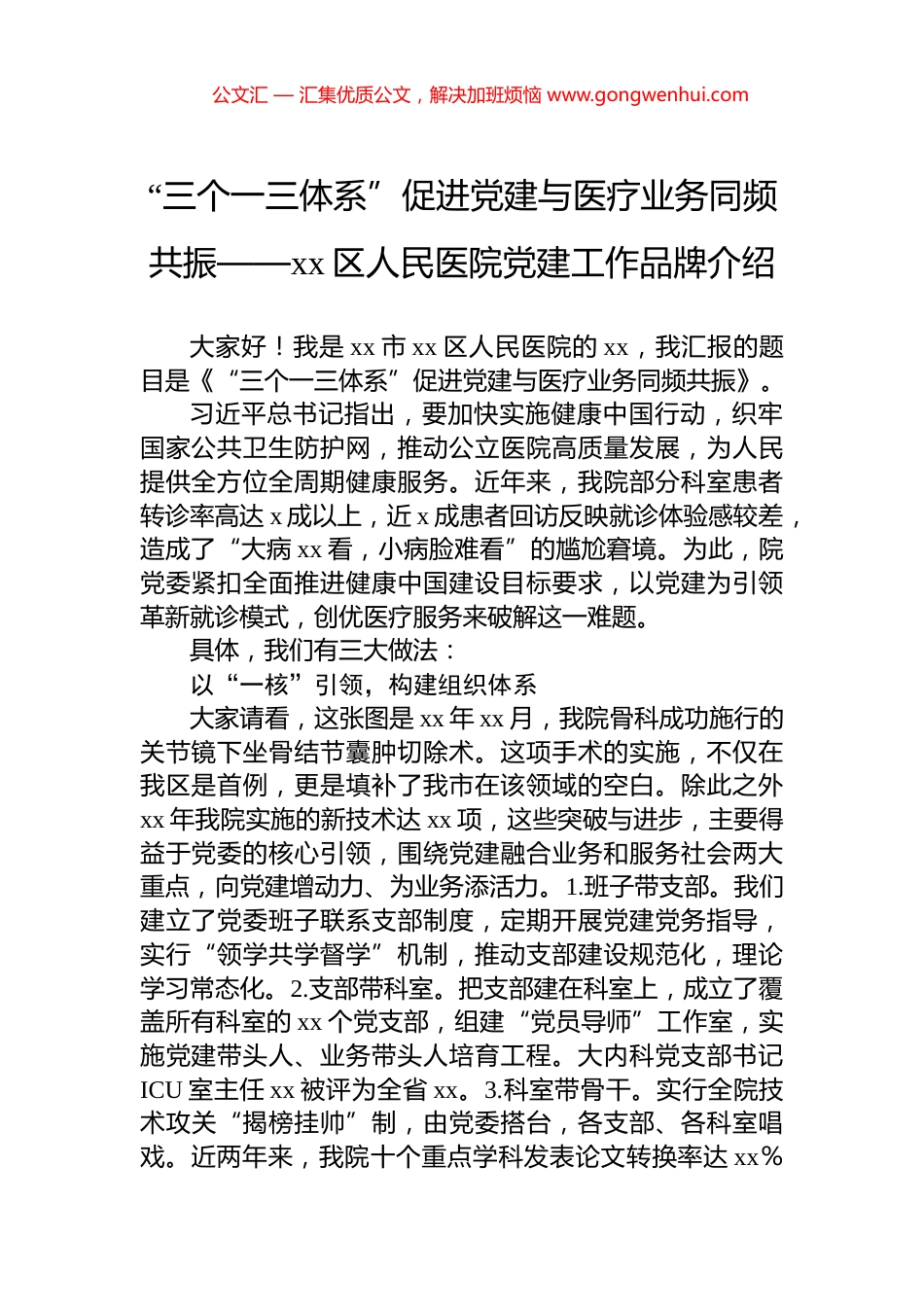 “三个一三体系”促进党建与医疗业务同频共振——xx区人民医院党建工作品牌介绍_第1页