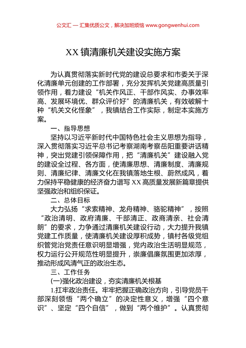 XX镇清廉机关建设实施方案_第1页