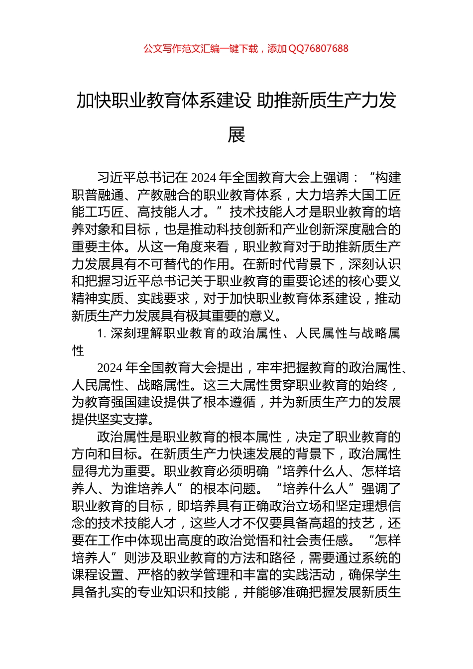 加快职业教育体系建设+助推新质生产力发展_第1页