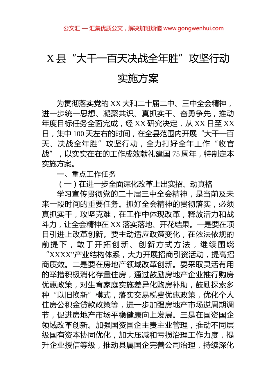 X县“大干一百天决战全年胜”攻坚行动实施方案_第1页