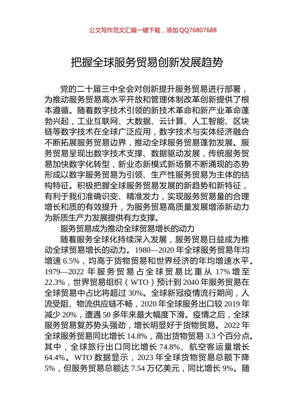 把握全球服务贸易创新发展趋势_第1页