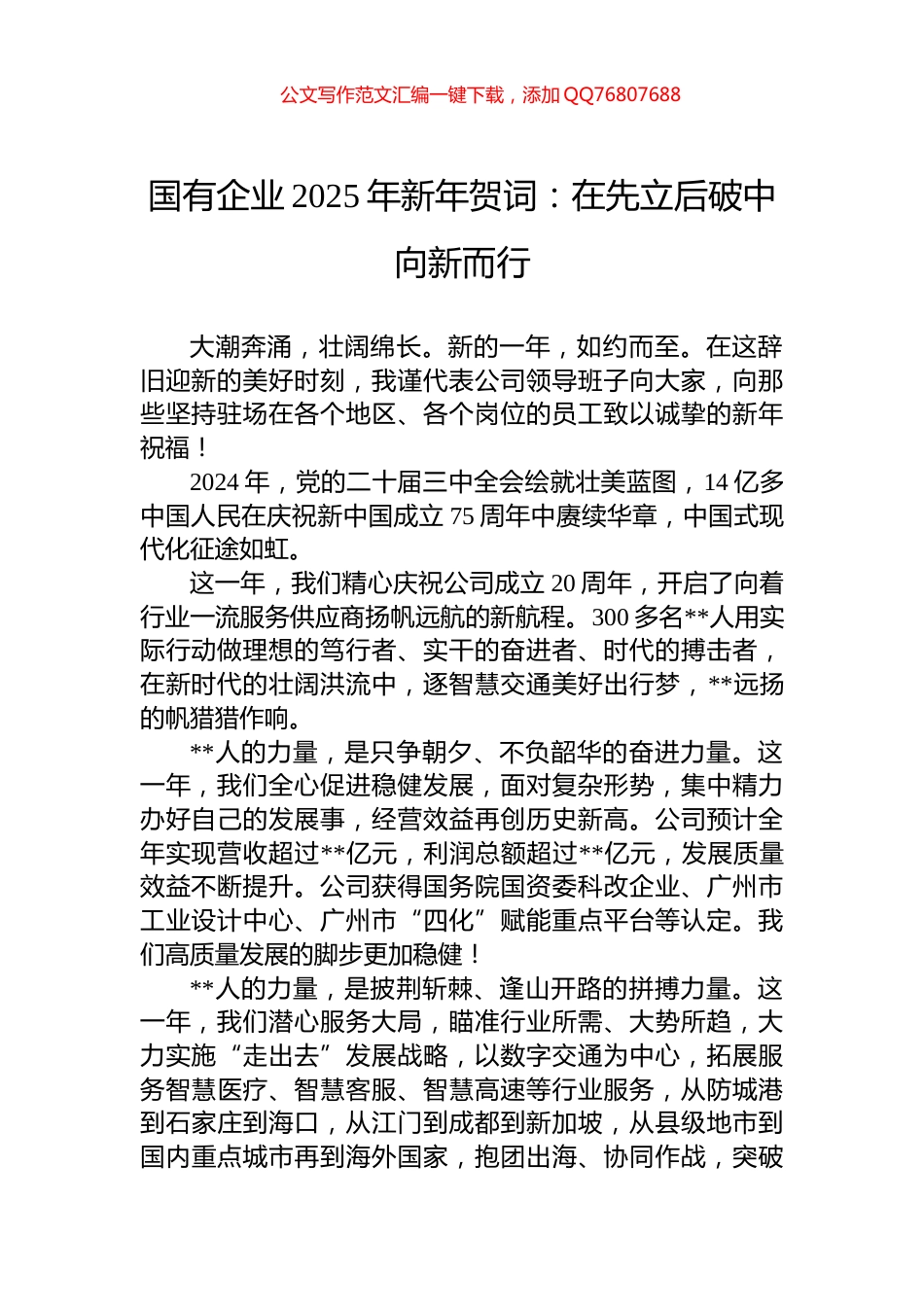 国有企业2025年新年贺词：在先立后破中向新而行_第1页