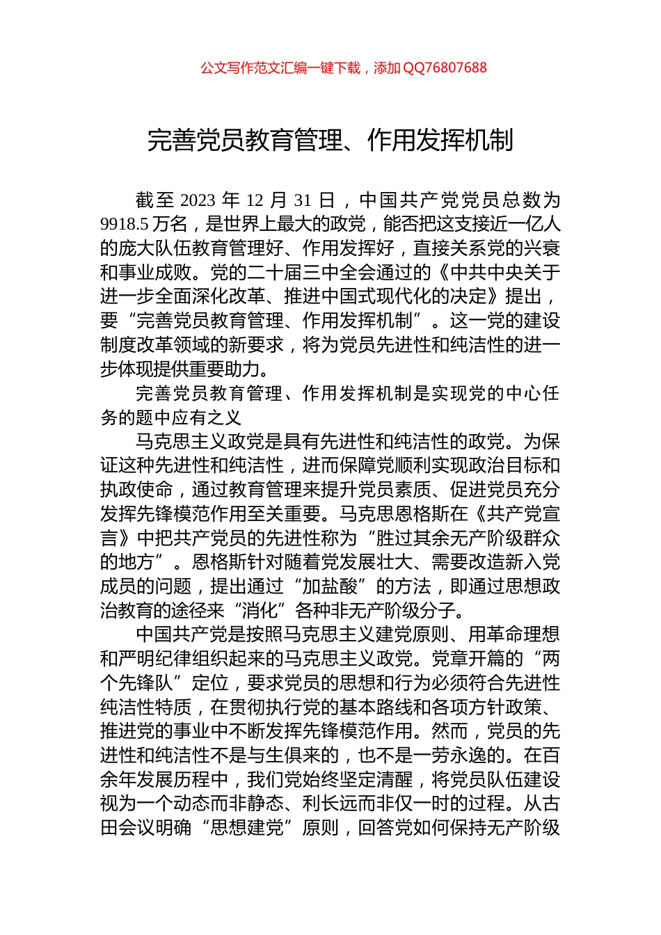 完善党员教育管理、作用发挥机制_第1页