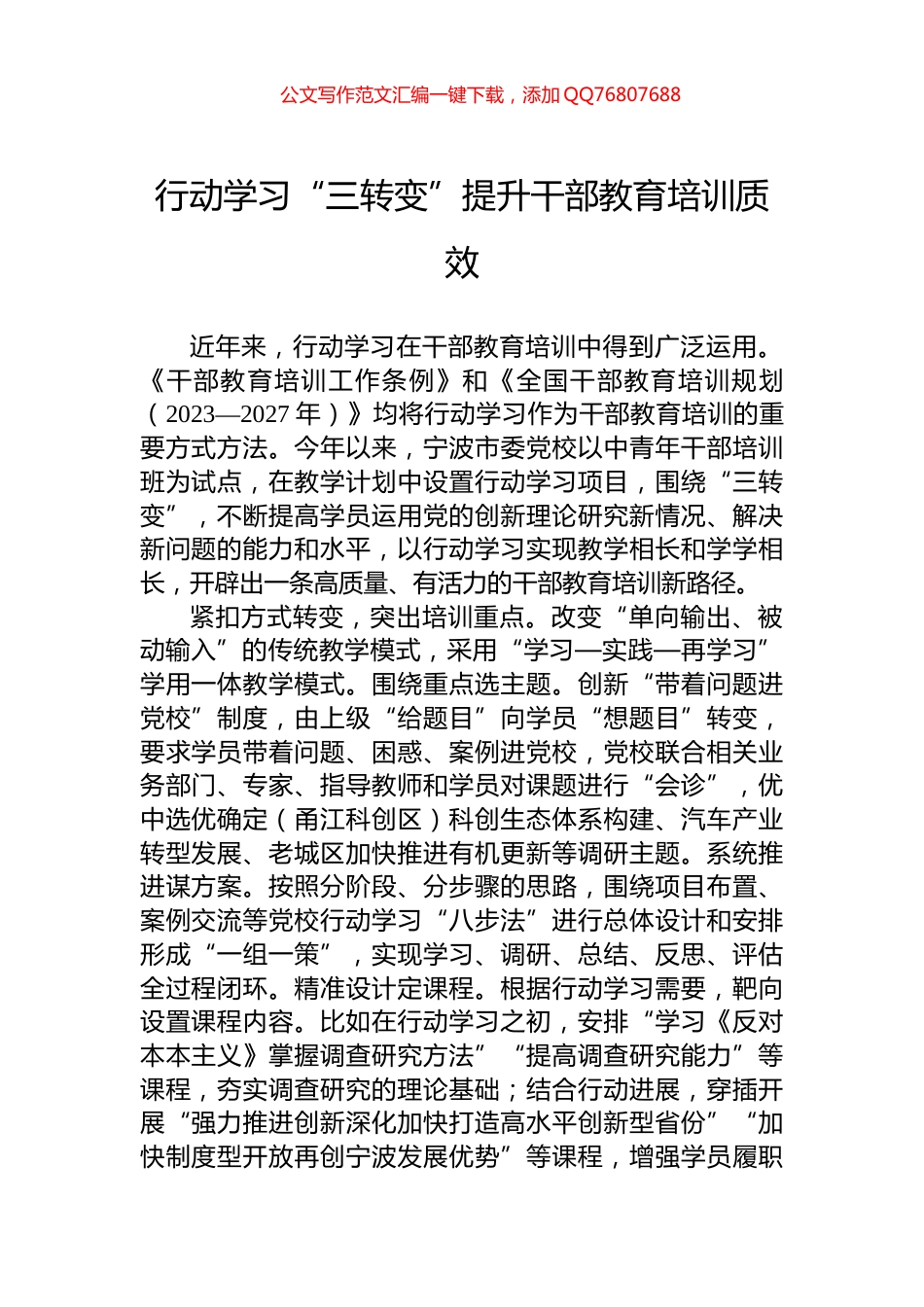 行动学习“三转变”提升干部教育培训质效_第1页