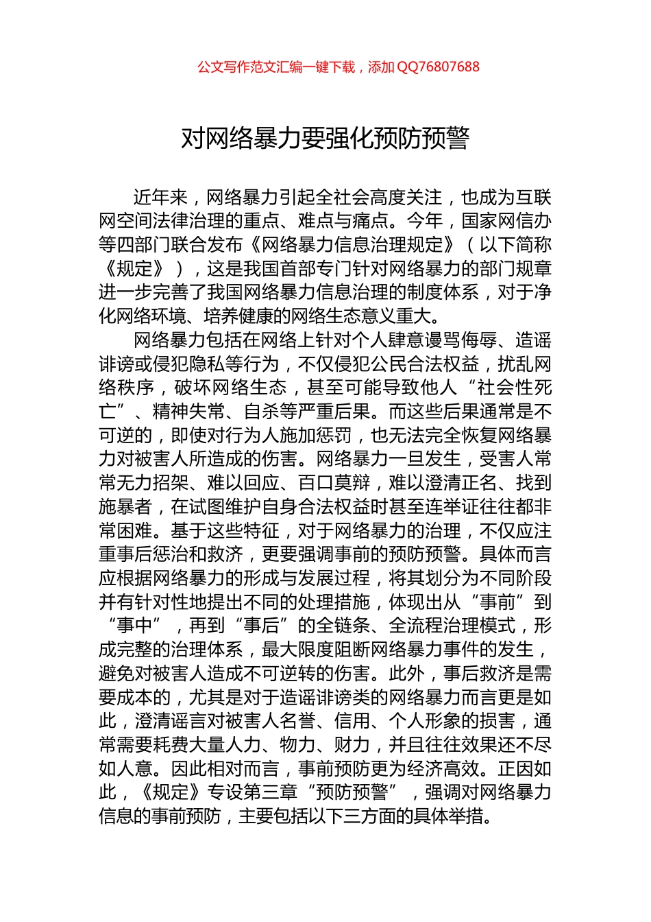 对网络暴力要强化预防预警_第1页
