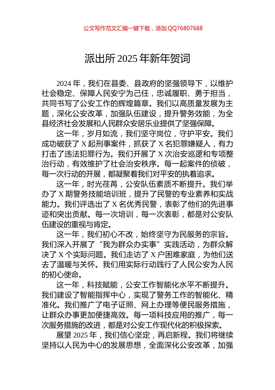 派出所2025年新年贺词_第1页