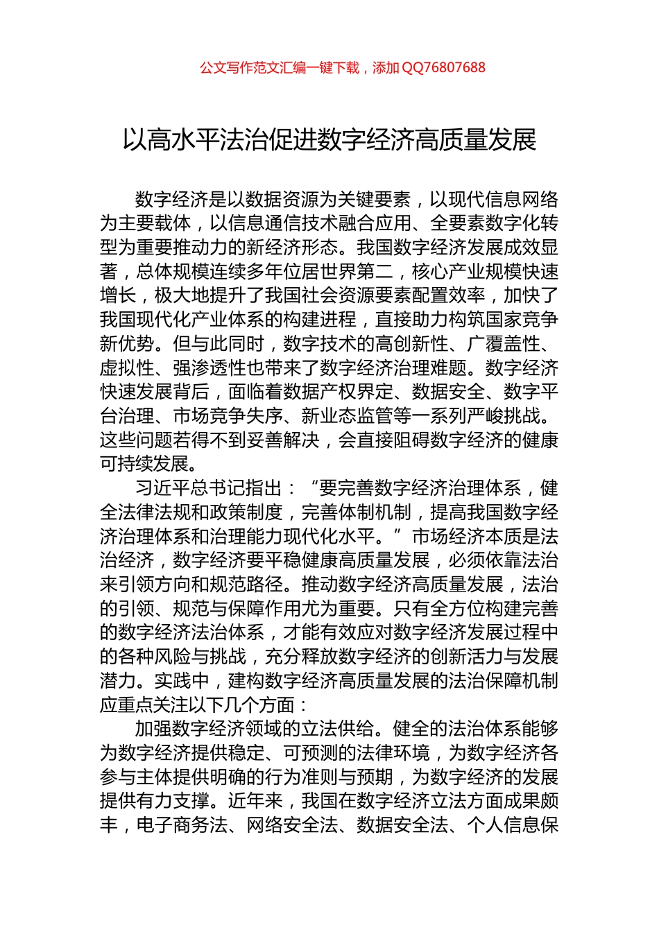 以高水平法治促进数字经济高质量发展_第1页