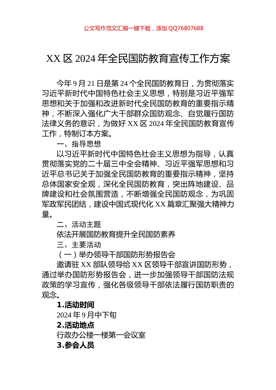 XX区2024年全民国防教育宣传工作方案_第1页