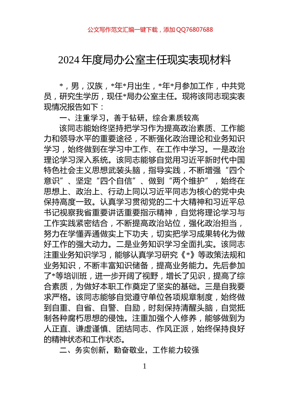 2024年度局办公室主任现实表现材料_第1页
